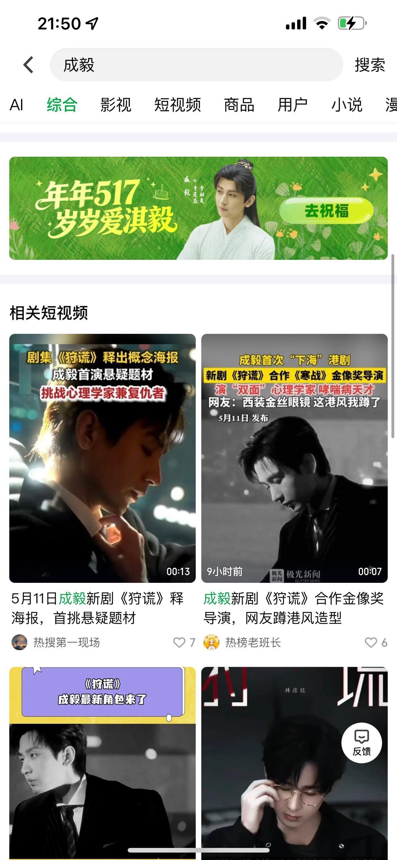 爱奇艺给成毅庆生！站内搜成毅，可以为成毅送上生日祝福，还能解锁生日专题！平台给真