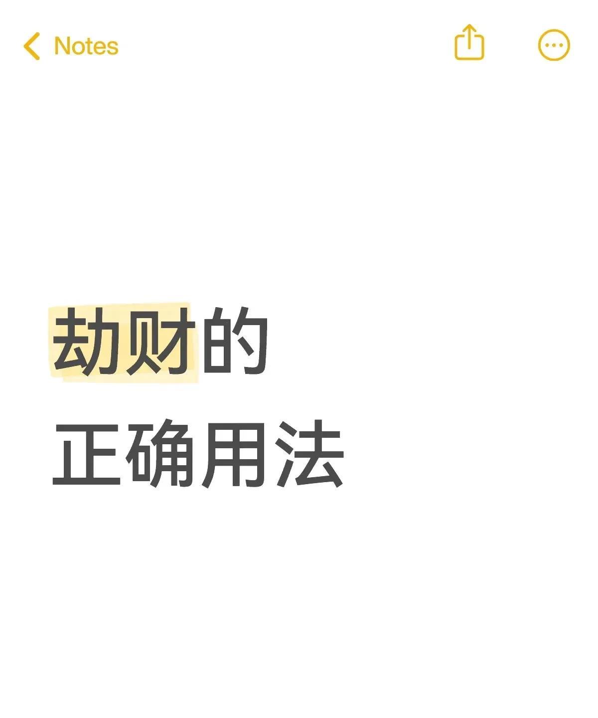 劫财到底是谁劫谁的财？劫财是别人劫我的财，还是我劫别人的财？怎么样才是最好的