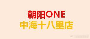 中海十八里店案名【朝阳ONE】户型面积段，约100平三居，约140-190四