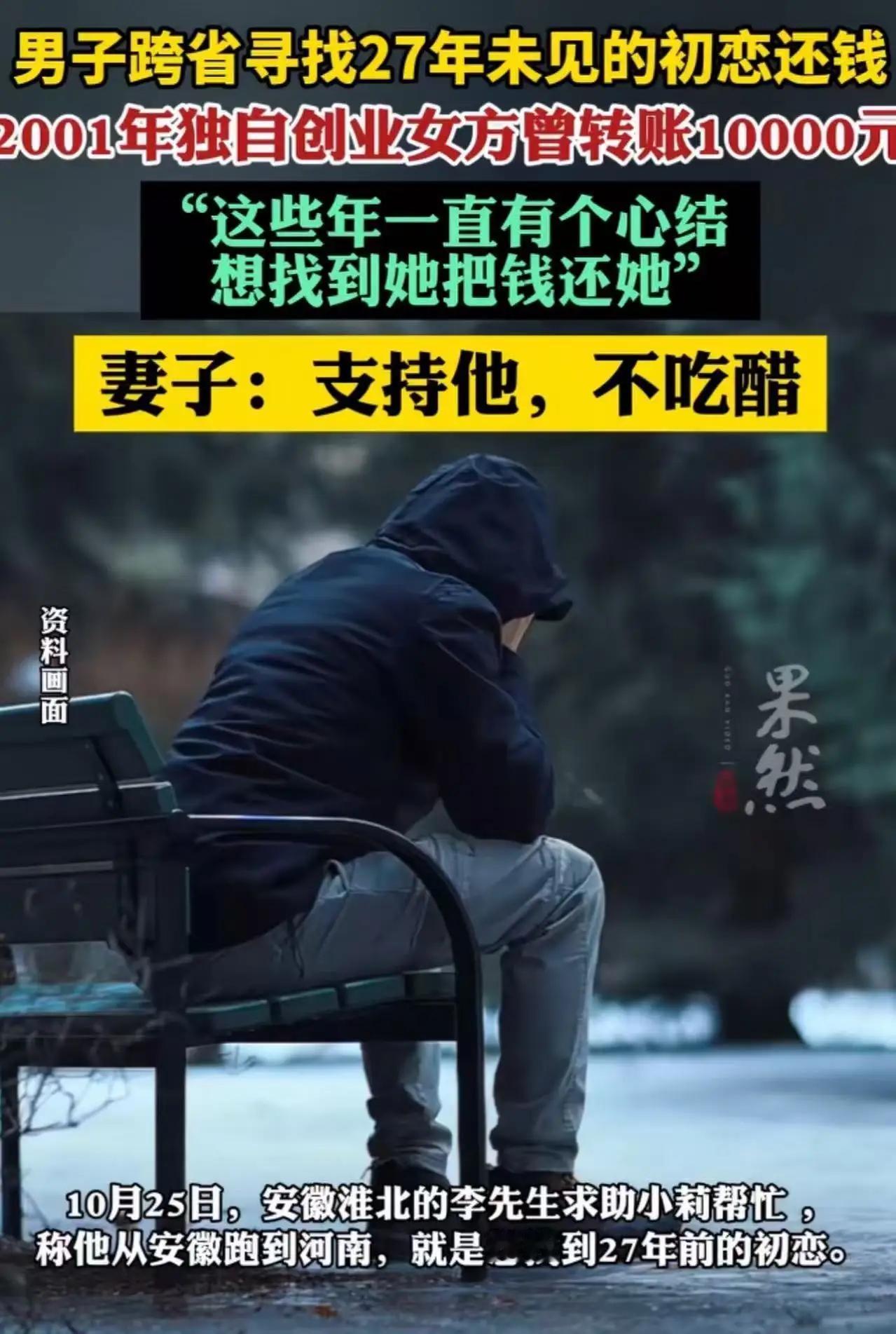 男子跨省寻觅27年未曾谋面的初恋还钱!男子称:“2001年我独自创业时,她给我转
