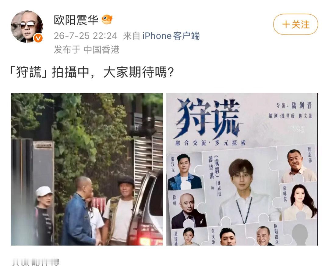 欧阳震华老师发文啦《狩谎》还在紧张拍摄当中豪华的实力派演员阵容太让人安心超级期待