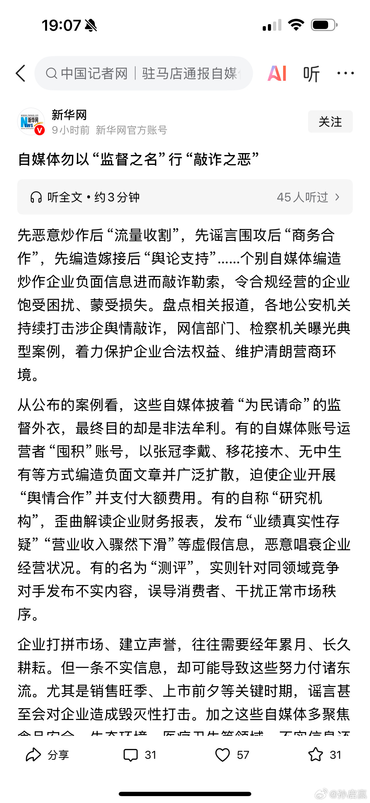 新华网：自媒体勿以“监督之名”行“敲诈之恶。有些自媒体的嘴角确实是让人看不下去，