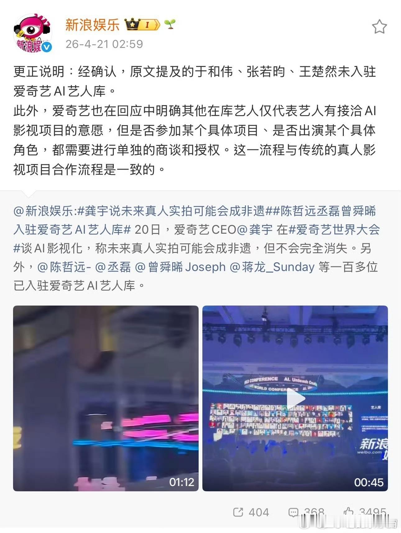 爱奇艺和新浪这波，感觉也算是正面对上了。新浪娱乐半夜发更正，明确表示张若昀、于和