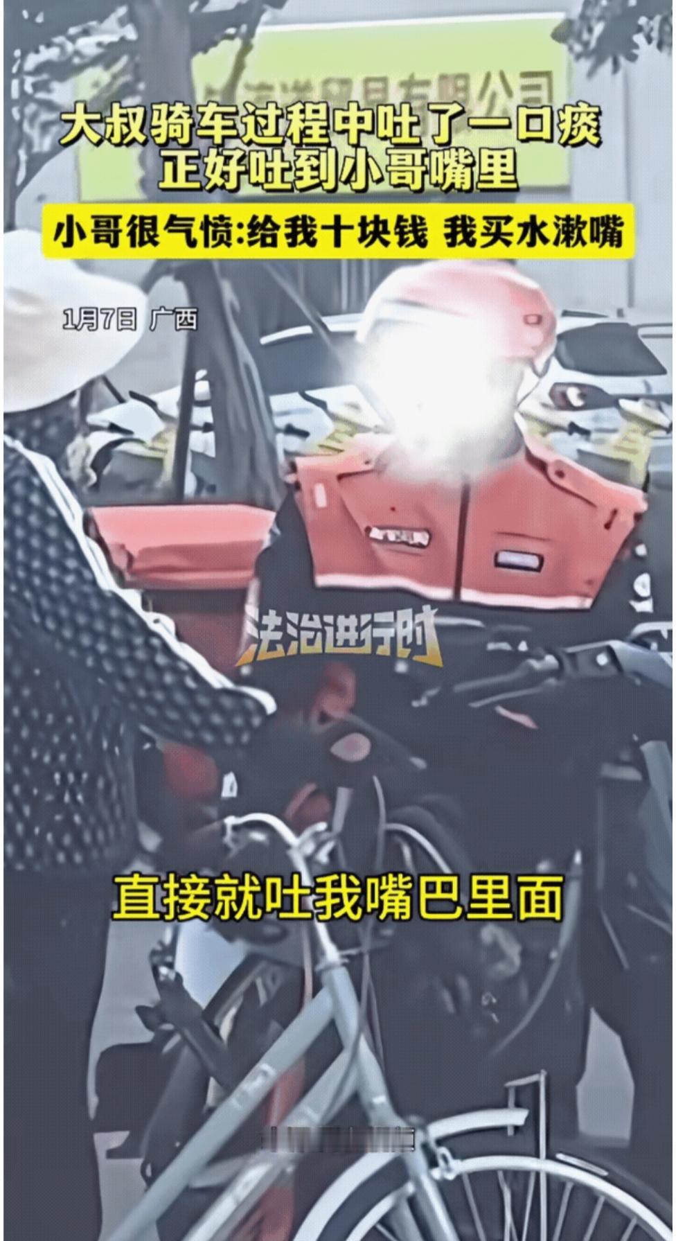 真是飞来横祸[捂脸哭]广西一位大叔骑自行车，然后吐痰，精准吐到外卖小哥嘴里，想想