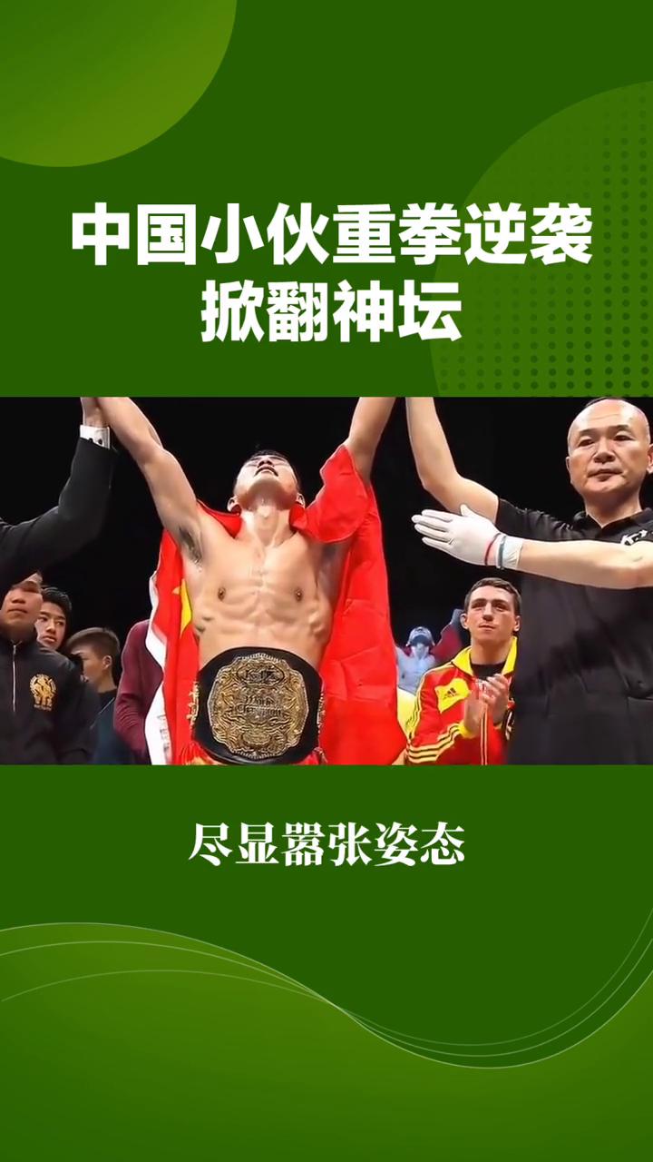 中国小伙重拳逆袭掀翻神坛。爆冷，德国9金腰带拳王狂傲出征，中国小伙重拳逆袭掀翻