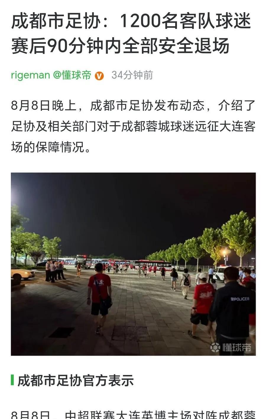 成都市足协：1200名客队球迷赛后90分钟内全部安全退场！这个声明是什么意思？