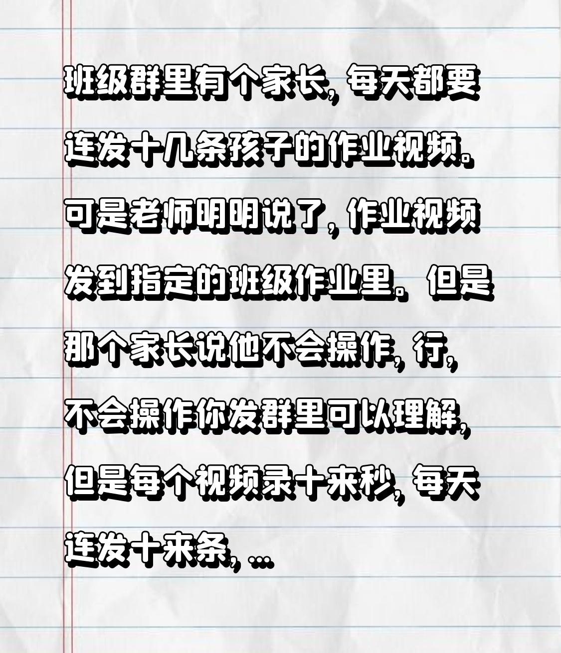 班级群里有个家长，每天都要连发十几条孩子的作业视频。可是老师明明说了，作业视频发