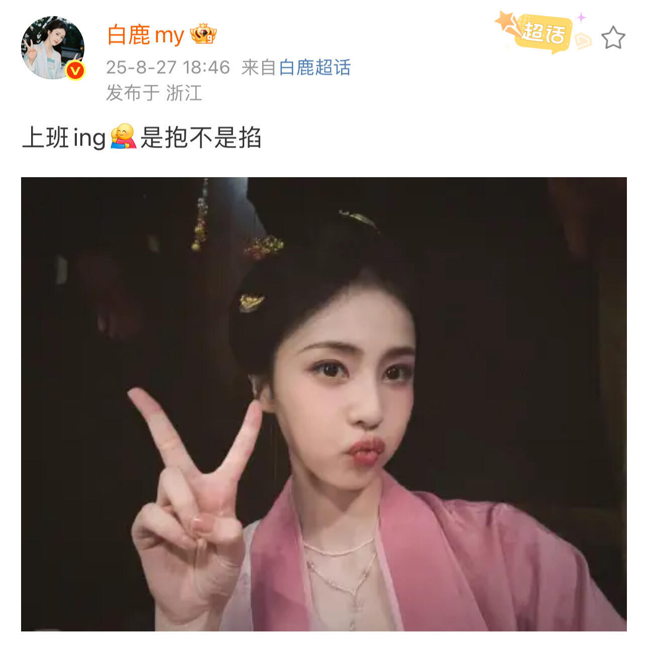 白鹿网速太快啦哈哈哈哈​​​