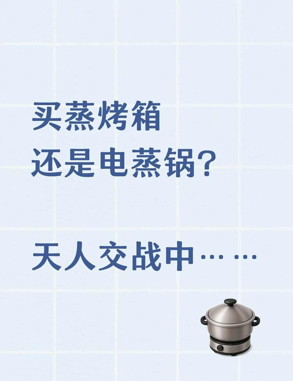 有没有宝子，可以过来说说啊？在做橱柜的规划被问起要不要留蒸烤箱的问题厨