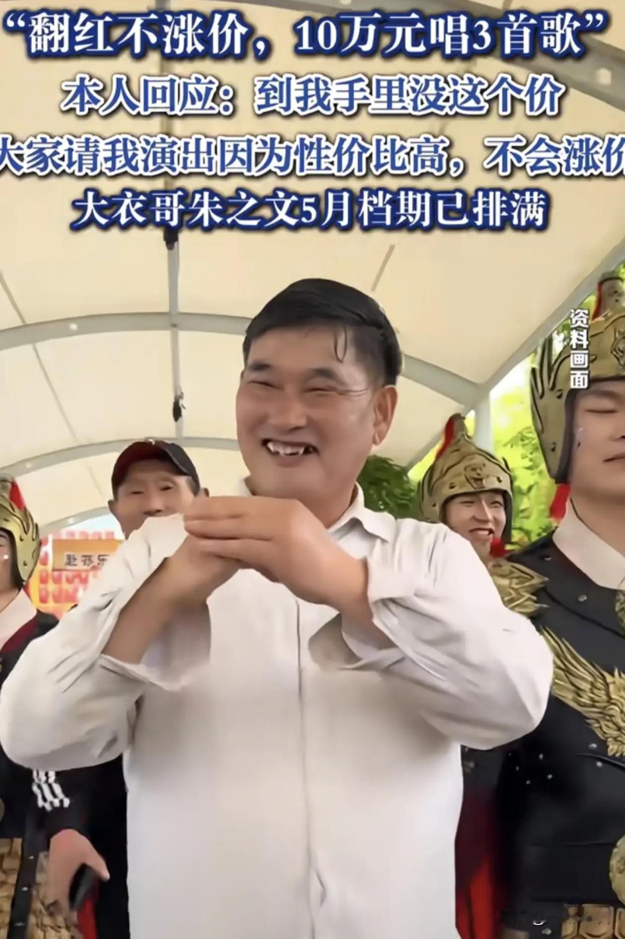 大衣哥朱之文火了十五年,商演报价十年没变过,10万元唱3首歌。这个价格在娱乐圈算