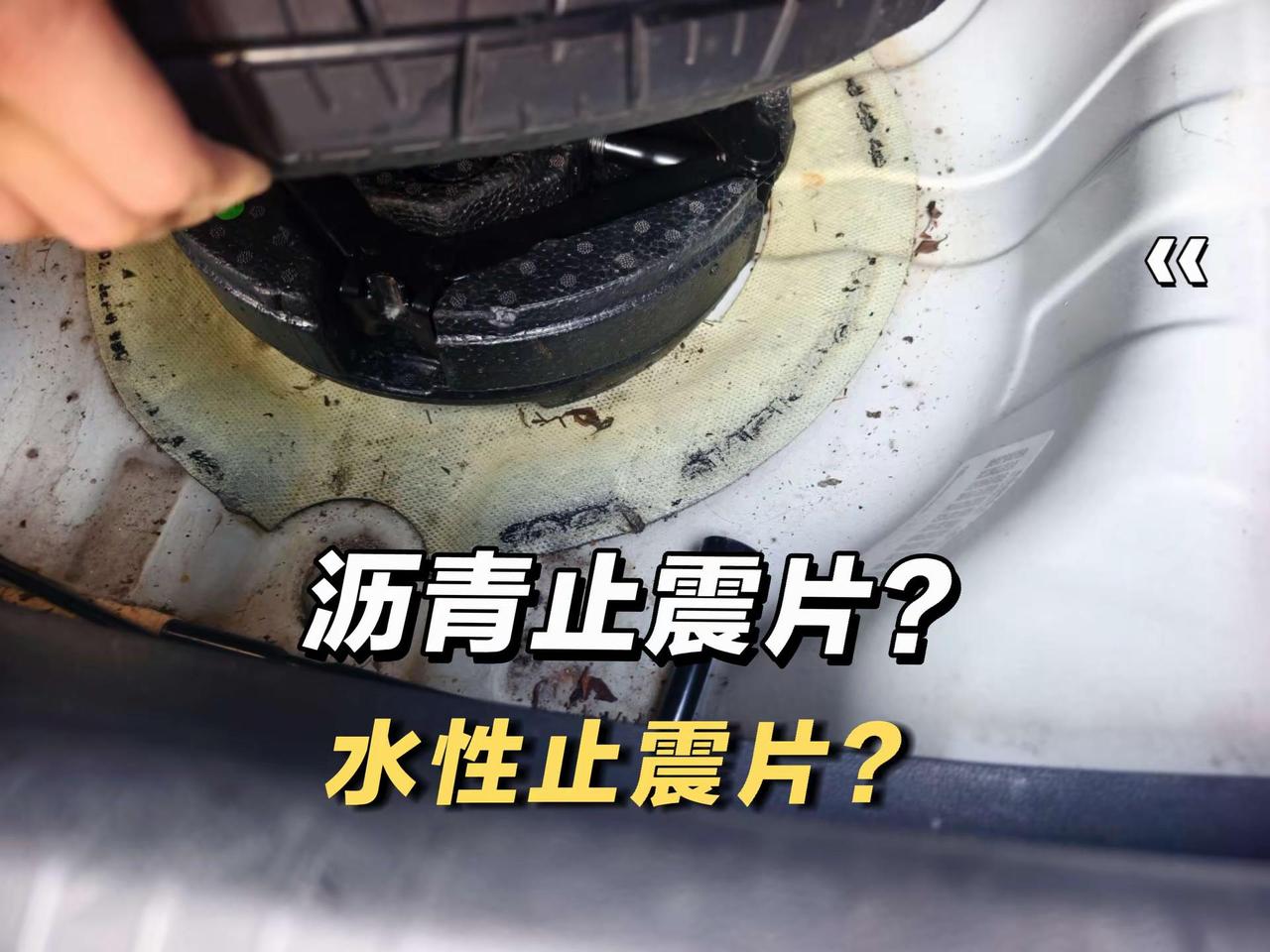 这是沥青止震片还是水性止震片，车子是别克，看着貌似外面白白的，但是里面好像泛黑啊