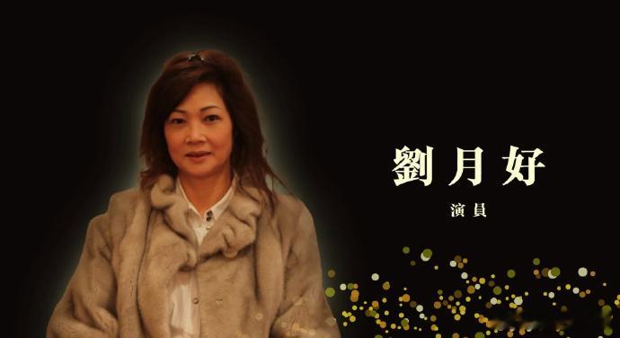 香港演员刘月好去世据港媒，演员刘月好（好姨）最近传出死讯，终年75岁。曾演出电