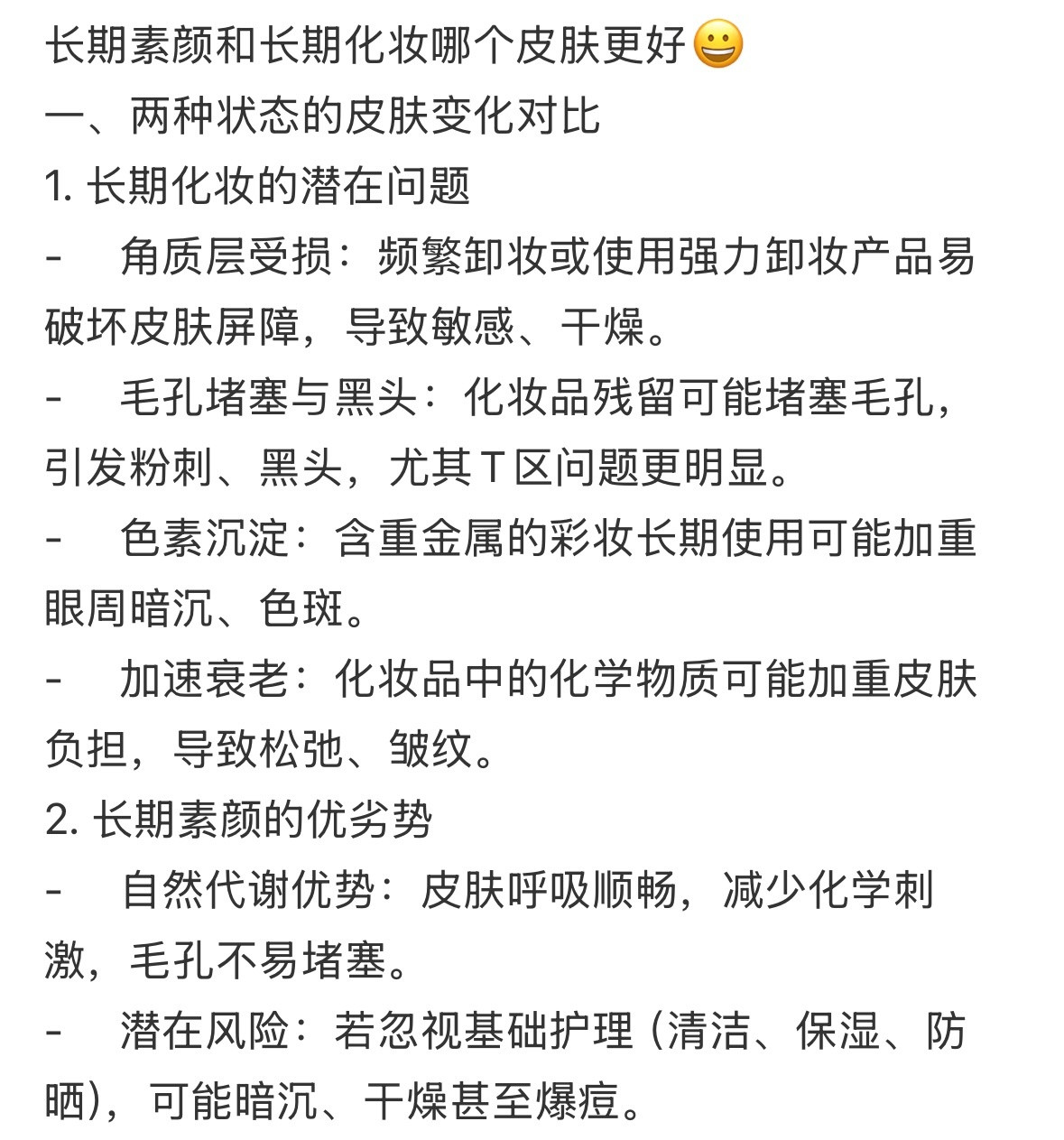 一个疑惑，长期素颜和长期化妆哪个皮肤更好？