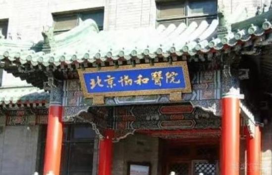 1916年，美国首富洛克菲勒用12.5万美元购买了北京豫王府，当破旧的豫王府进行