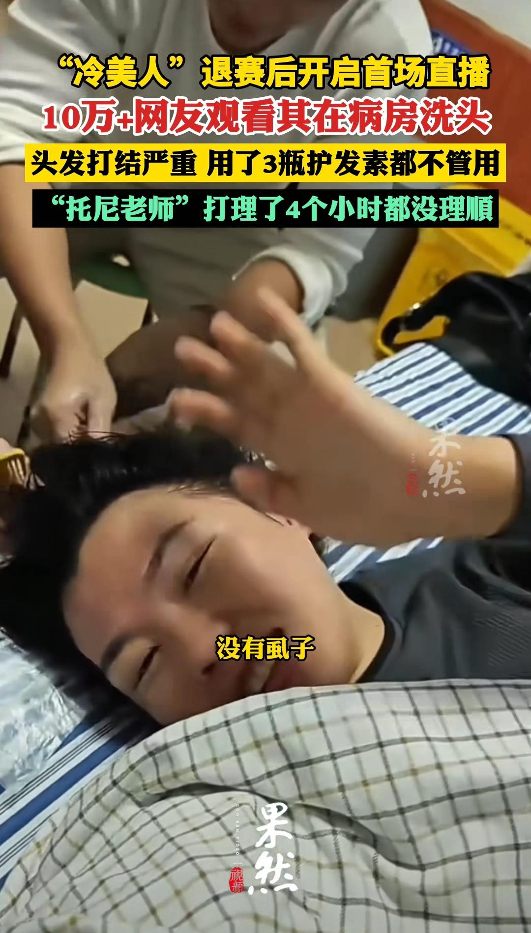 冷美人直播洗发托尼:根本梳不动！冷美人开启了首场直播，这也是她收获这波流量以