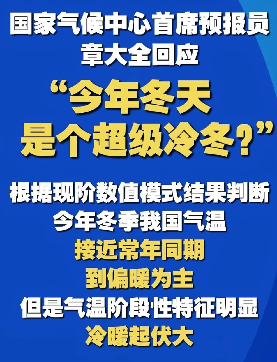 今年冬天可要“超级”冷啊？国家气候中心首席预报员发话了。老百姓一天胡思乱猜，根