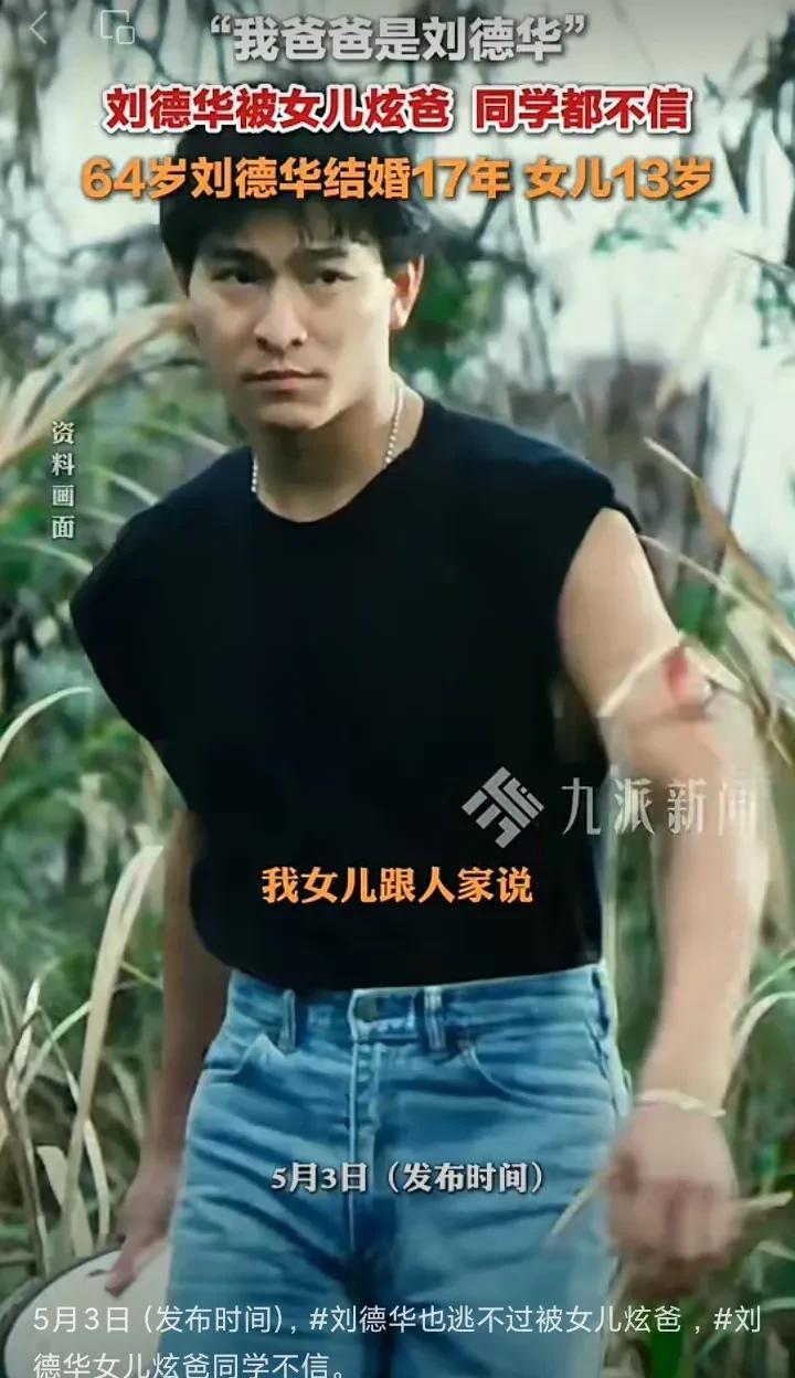刘德华：我女儿同学都不相信她爸爸是刘德华！5月4日，刘德华意外引起热议，原因是