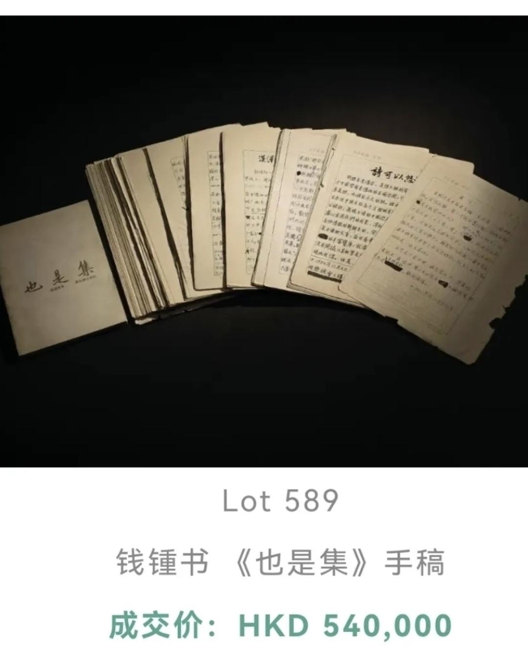 钱钟书先生的手稿《也是集》（论文手稿,207页,钢笔抄写）居然在香港拍出54万港