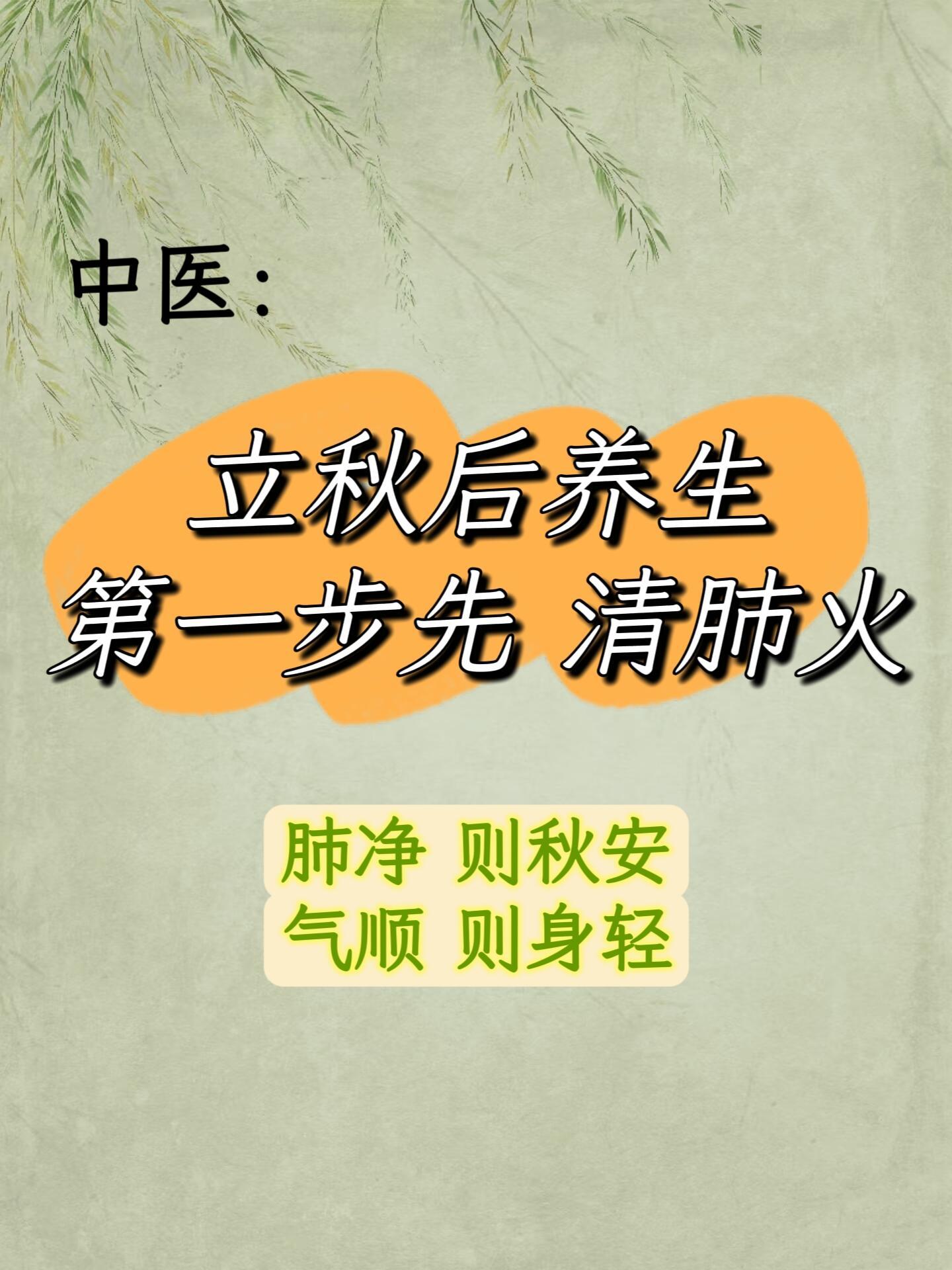 中医：立秋后养生第一步先清肺火秋天要“收精气”，肺火不清则精气留不住，冬天易乏