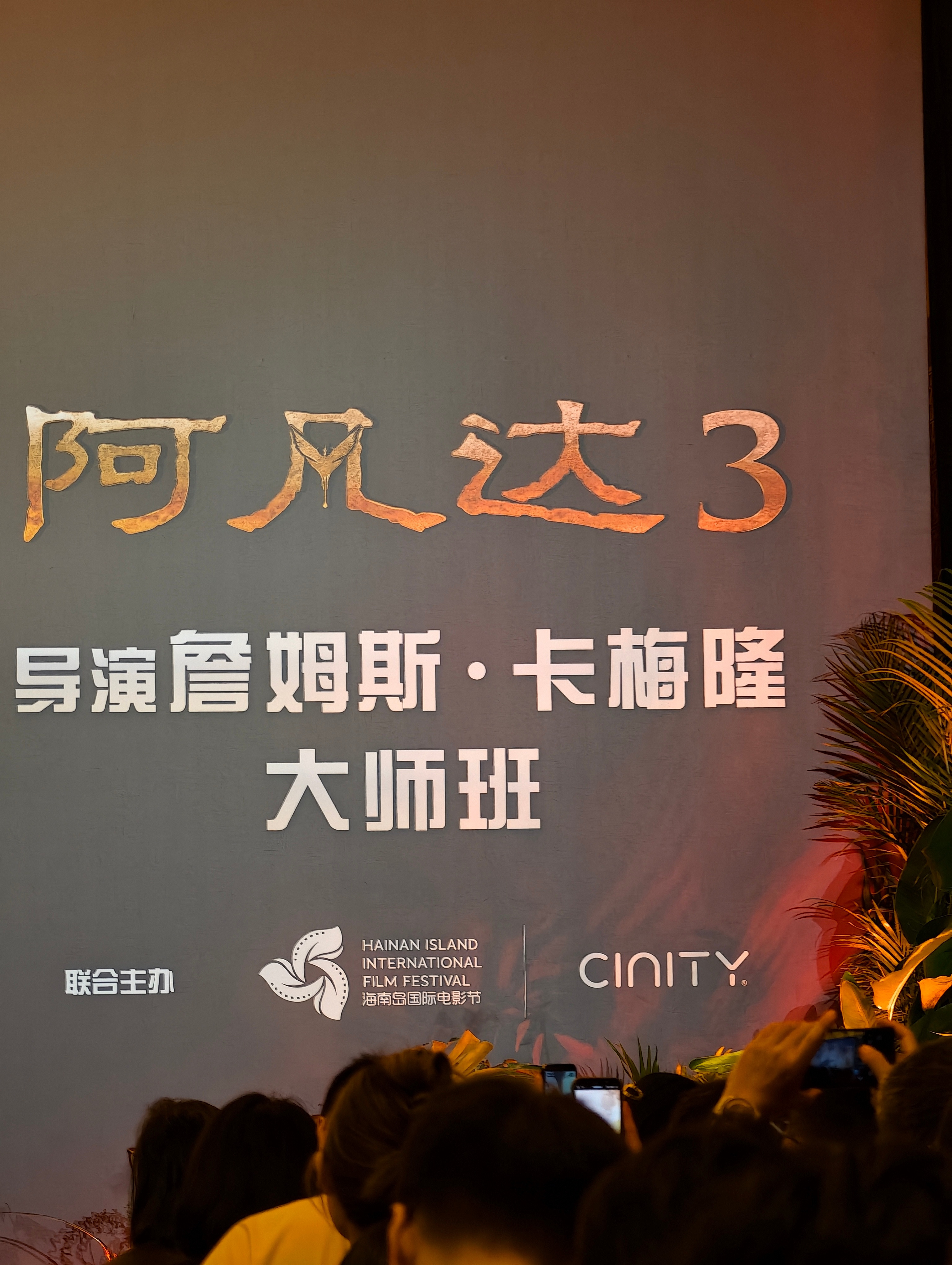 海南岛国际电影节卡梅隆大师班卡梅隆详细谈了对电影技术的使用理念：不能让技术喧宾夺