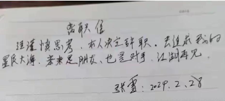 张雪夫妻俩字对比！张雪是初中辍学，妻子陈星伊是师范学校毕业后代课老师，看借还日