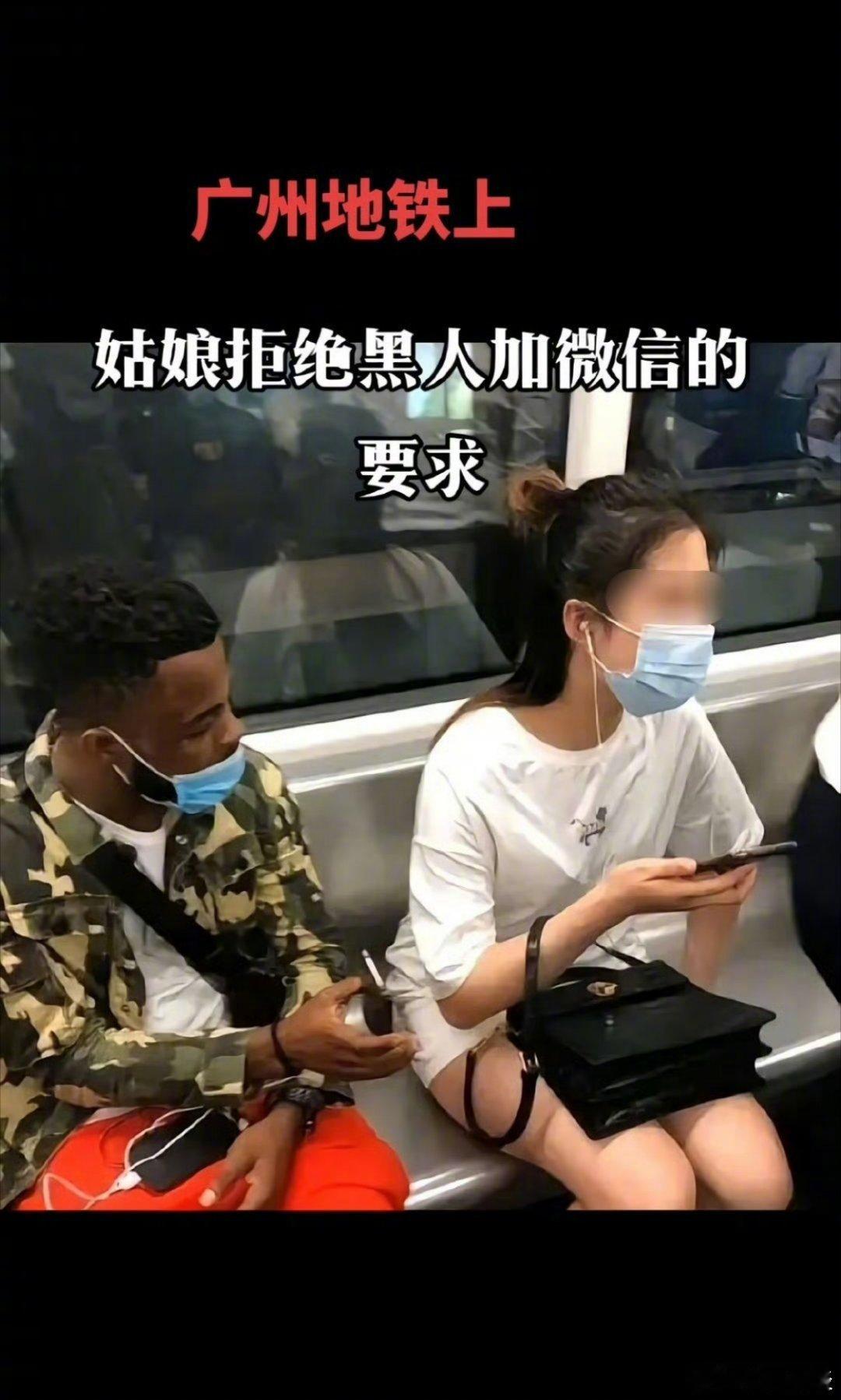 地铁里有一个漂亮的中国女孩，面对一个黑人想加好友，她看都没看一眼就拒绝了！这姑娘不错，满身傲骨，是中