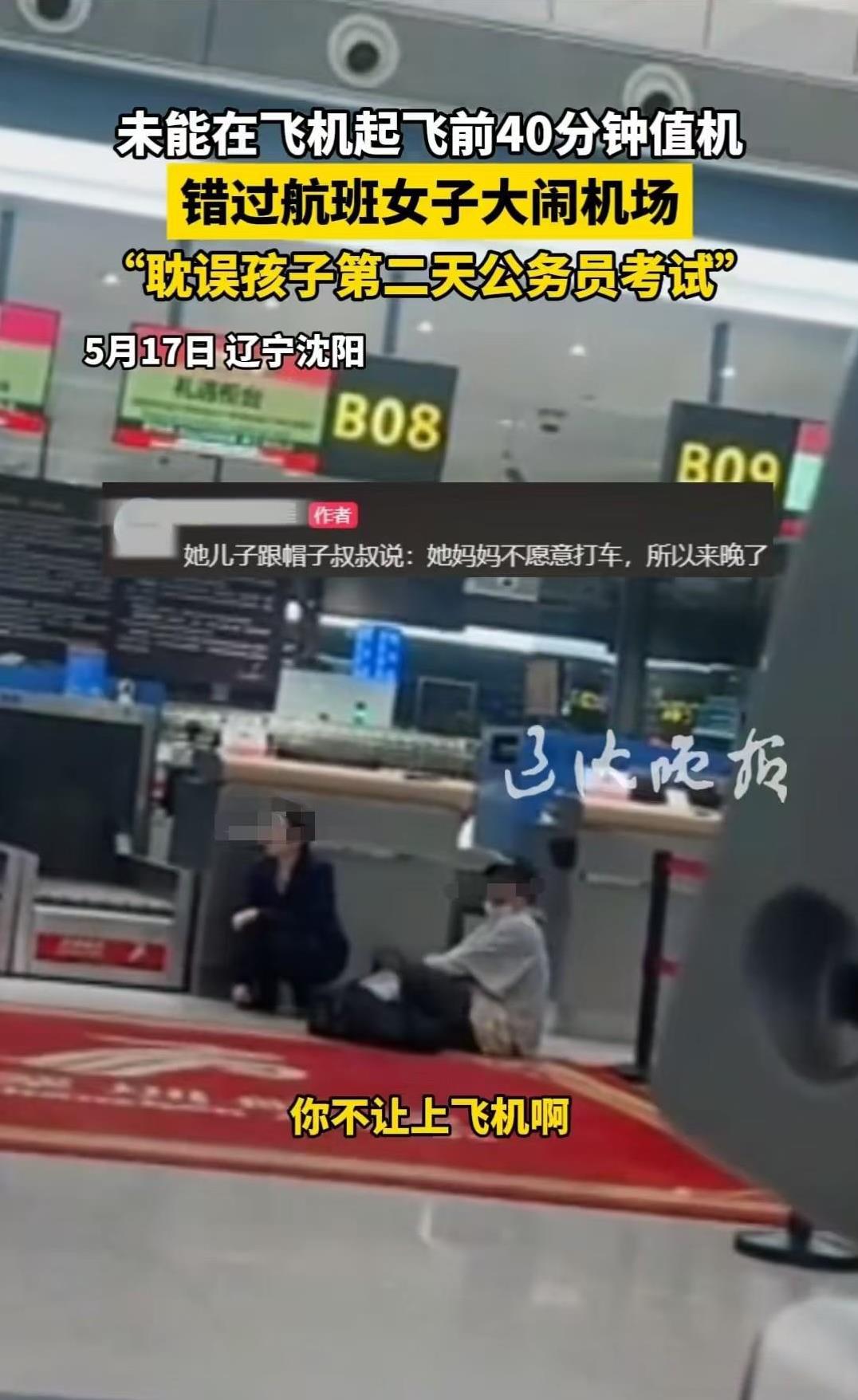 辽宁沈阳，女子的儿子第二天要考公，但她为了节约钱，没有打车前往机场，从而耽误了时