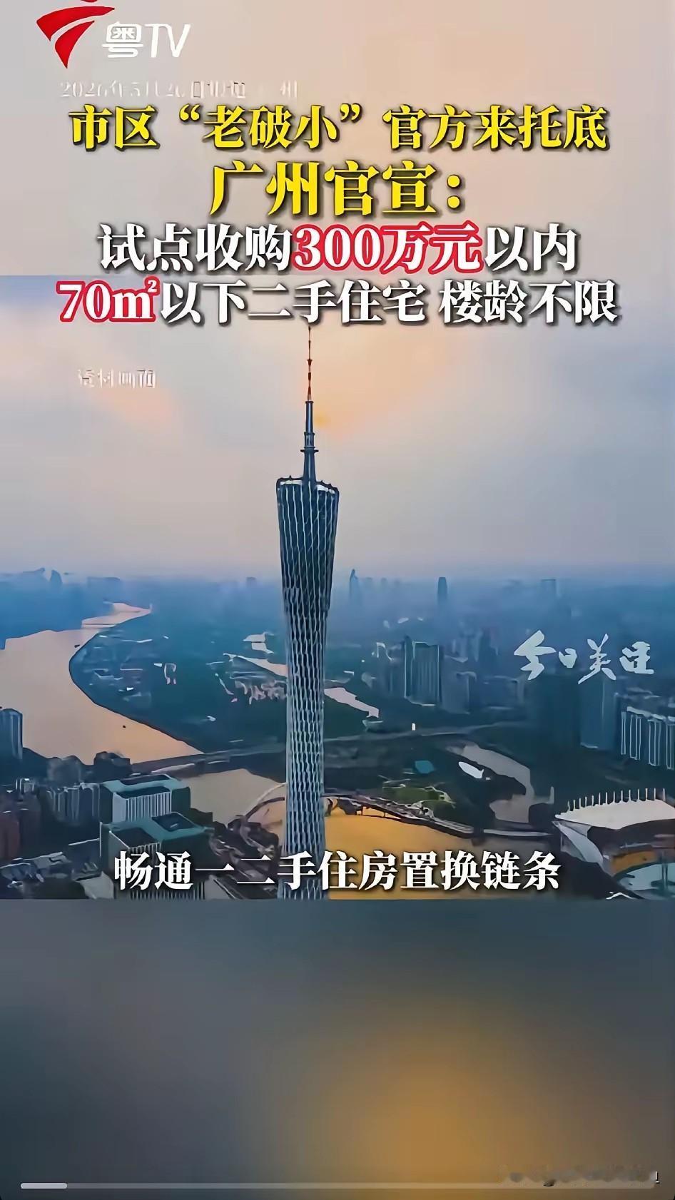 广州这波“收旧换新”，看着像给卖房人递了根绳，其实更像搭了座桥——一头连着你的老