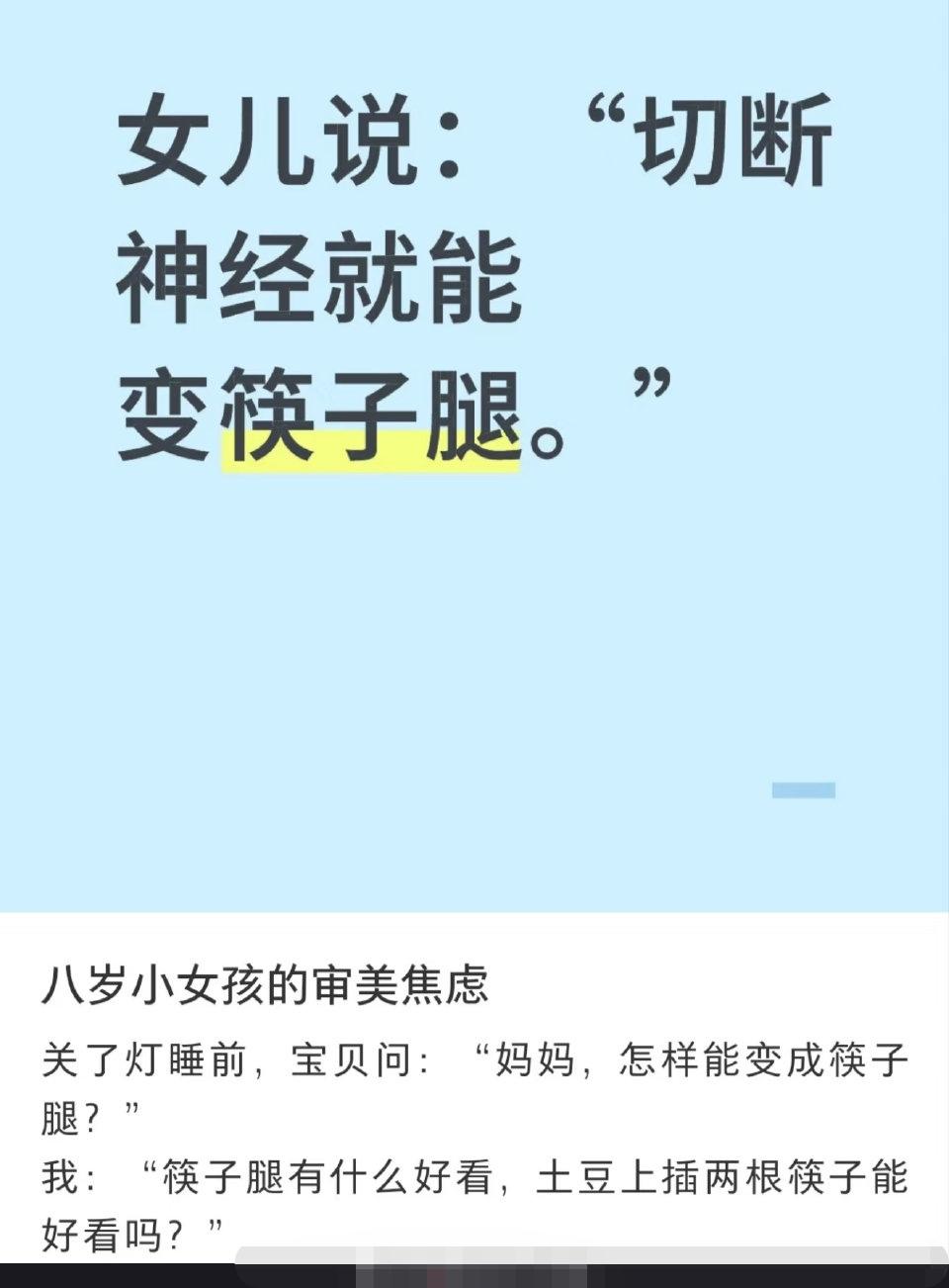 “切断神经，就能变筷子腿！”这话，如果是成年人说的，我会一笑置之，但它却是一个8