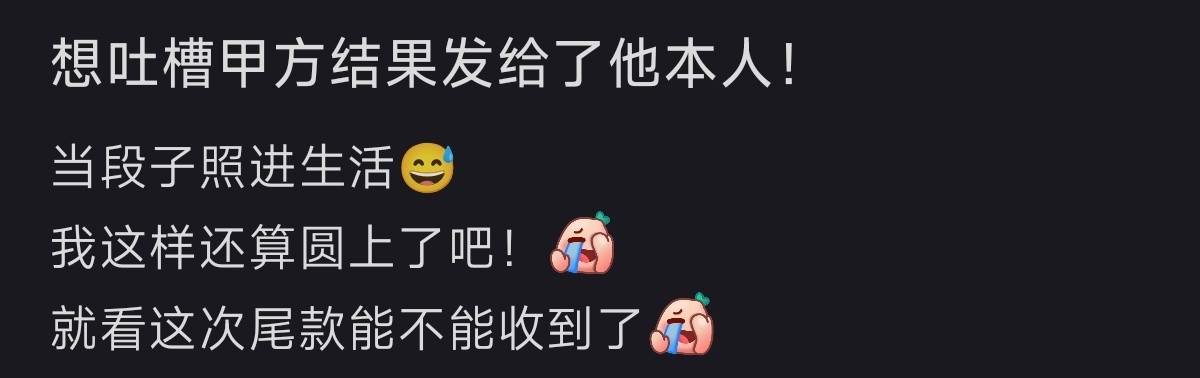 想吐槽甲方结果不小心发了给他本人​​​