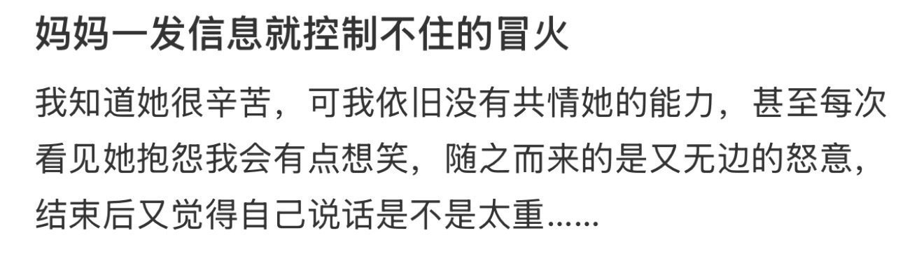 妈妈一发信息就控制不住的冒火​​​