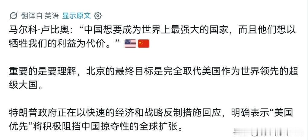 美国对我们摊牌了！8月2日，美国国务卿鲁比奥明确表示，中国想要成为世界上最强大的