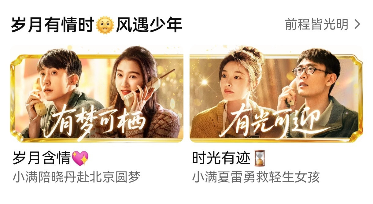 黄景瑜︱《岁月有情时》开播第三天今日固屏存！今天张小满要帮晓丹圆梦，两人初恋终于