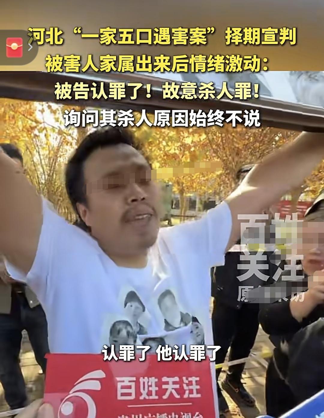 河北一家五口案，受害者家属李先生有些激动，他（范某）认罪了！我们问他“我们家有