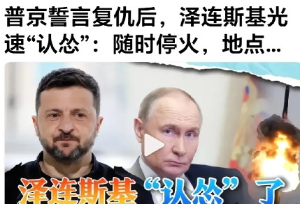 泽连斯基认怂了？又来了招数了。网曝：普京对乌克兰大规模军事报复行动，泽连斯基吓