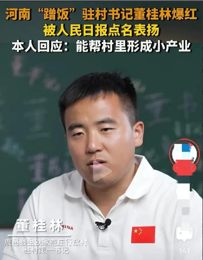 河南“蹭饭”的驻村书记董桂林上人民日报了！不过不是点名批评，而是点名表扬！原