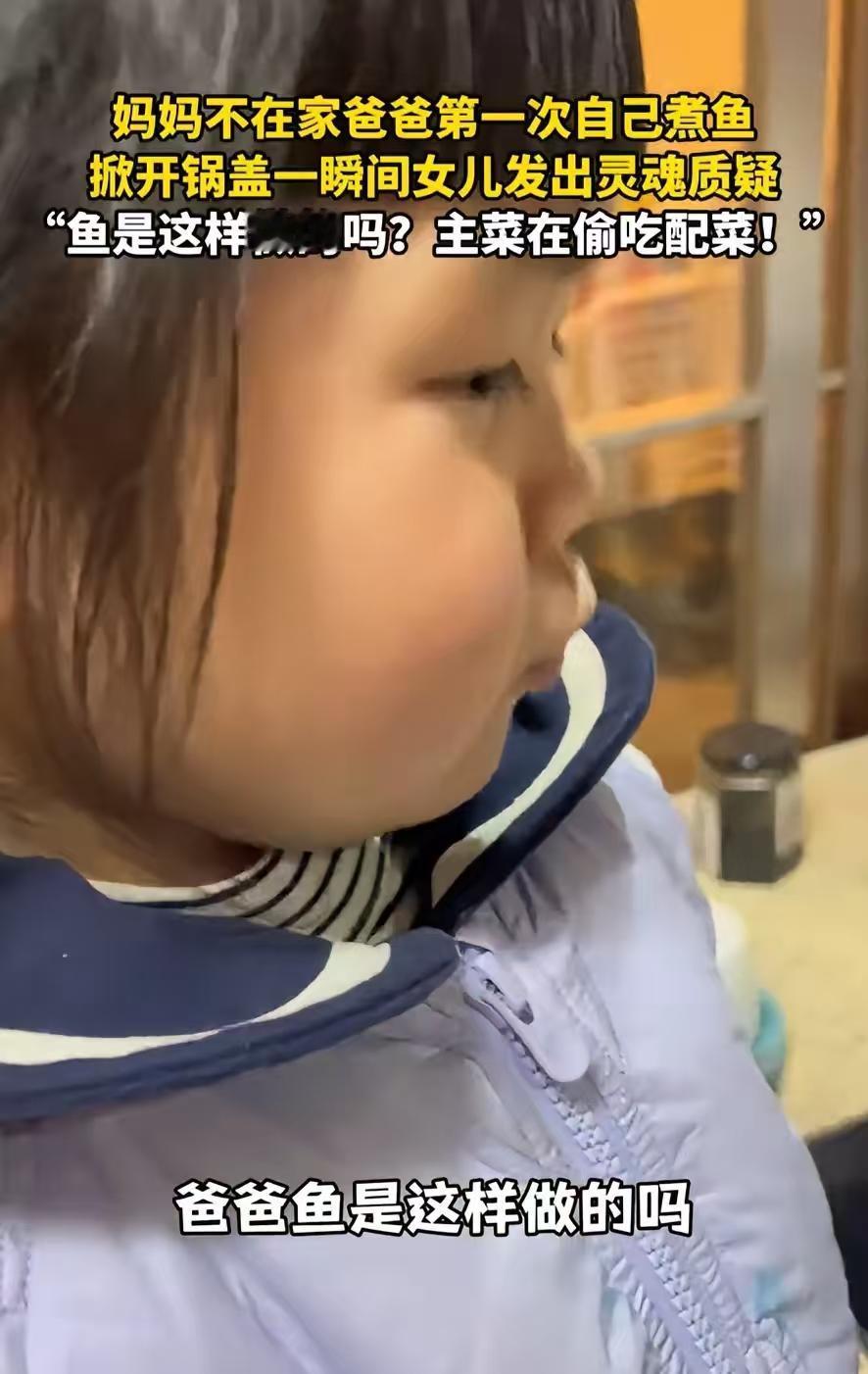 “一个敢问，一个敢答！”浙江，妈妈没在家，爸爸第一次下厨给女儿煮鱼吃，万万没想到