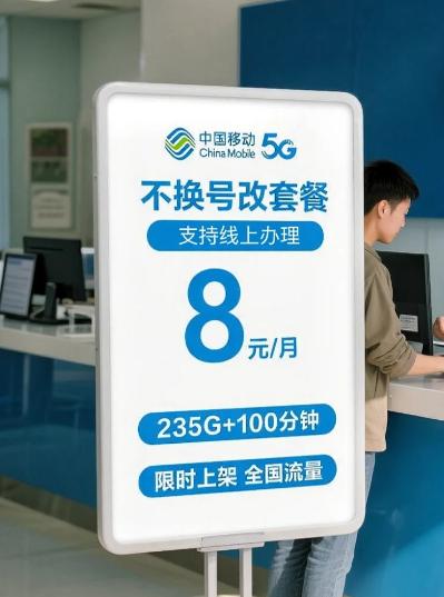 一个8元套餐，运营商笑得越来越大声最近好多人把手机主卡改成8元保号套餐，配个
