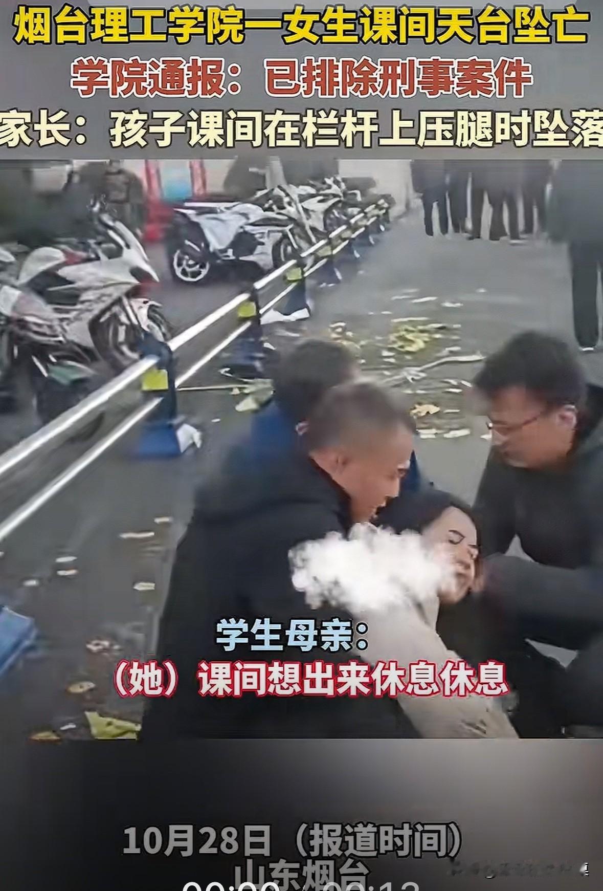 山东烟台一名女大学生坠楼身亡,学校通报:排除刑事案件!据了解,这名女生下午课间