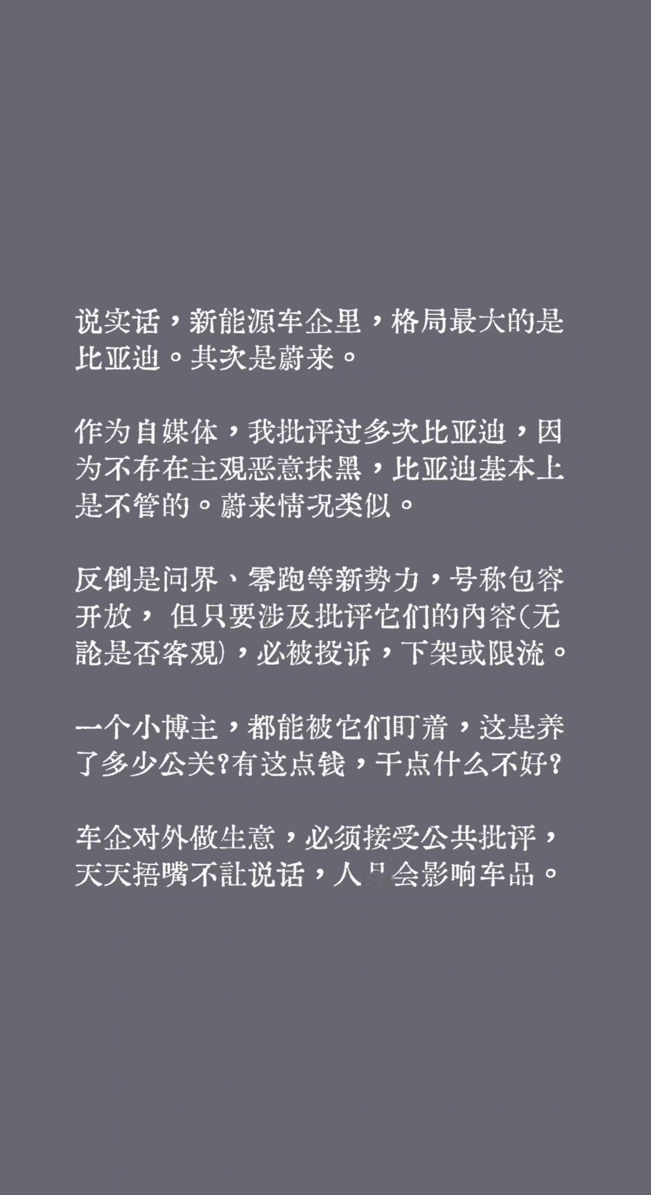 说实话，新能源车企里，格局最大的是比亚迪。其次是蔚来。作为自媒体...