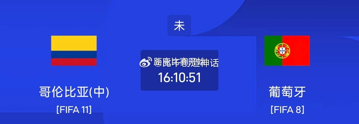 今日足球单场赛事前瞻分析069世界杯哥伦比亚vs葡萄牙方向：平客胜年龄：1