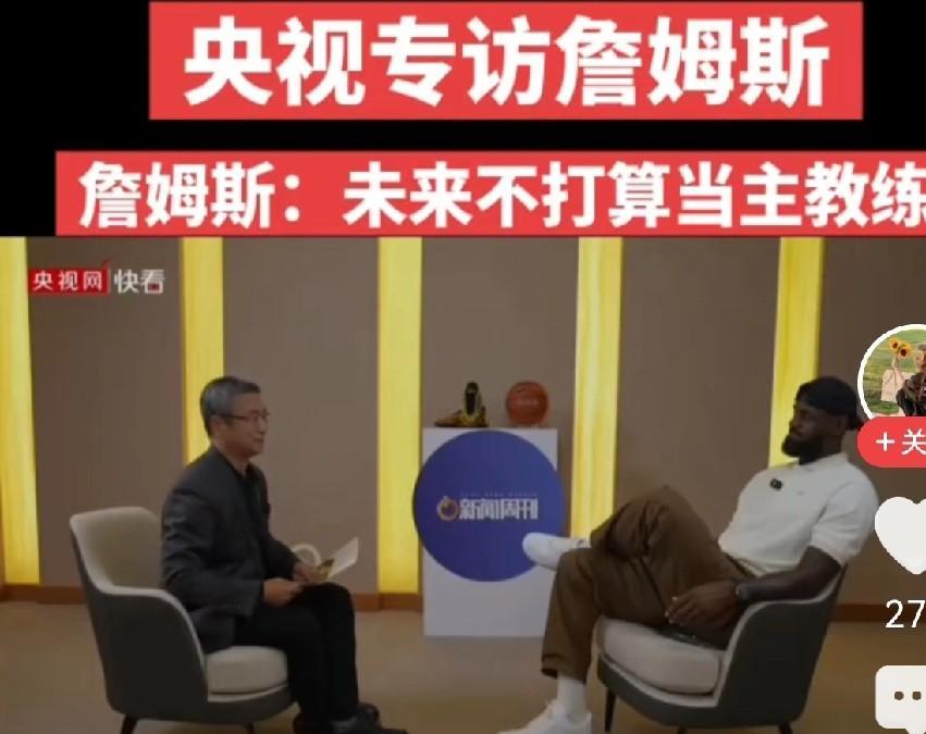 不得不说，詹姆斯的气场太强大。让气场同样强大的白岩松也放低了姿态。詹姆斯中国行，