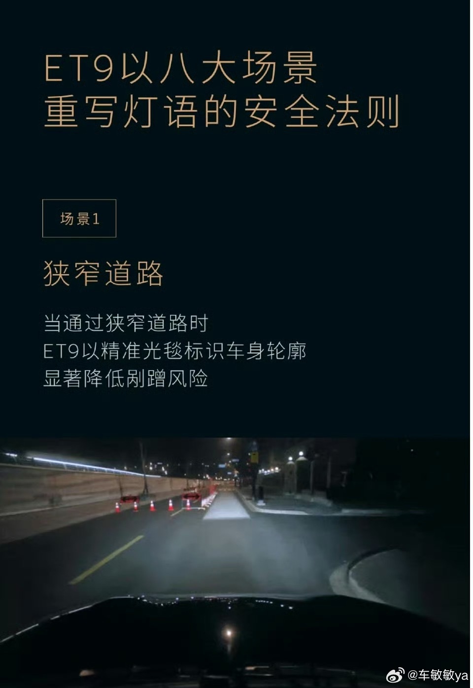 蔚来ET9智慧照明大灯有点东西[doge]官方列出了8个场景，贴出来给大家看下新能源