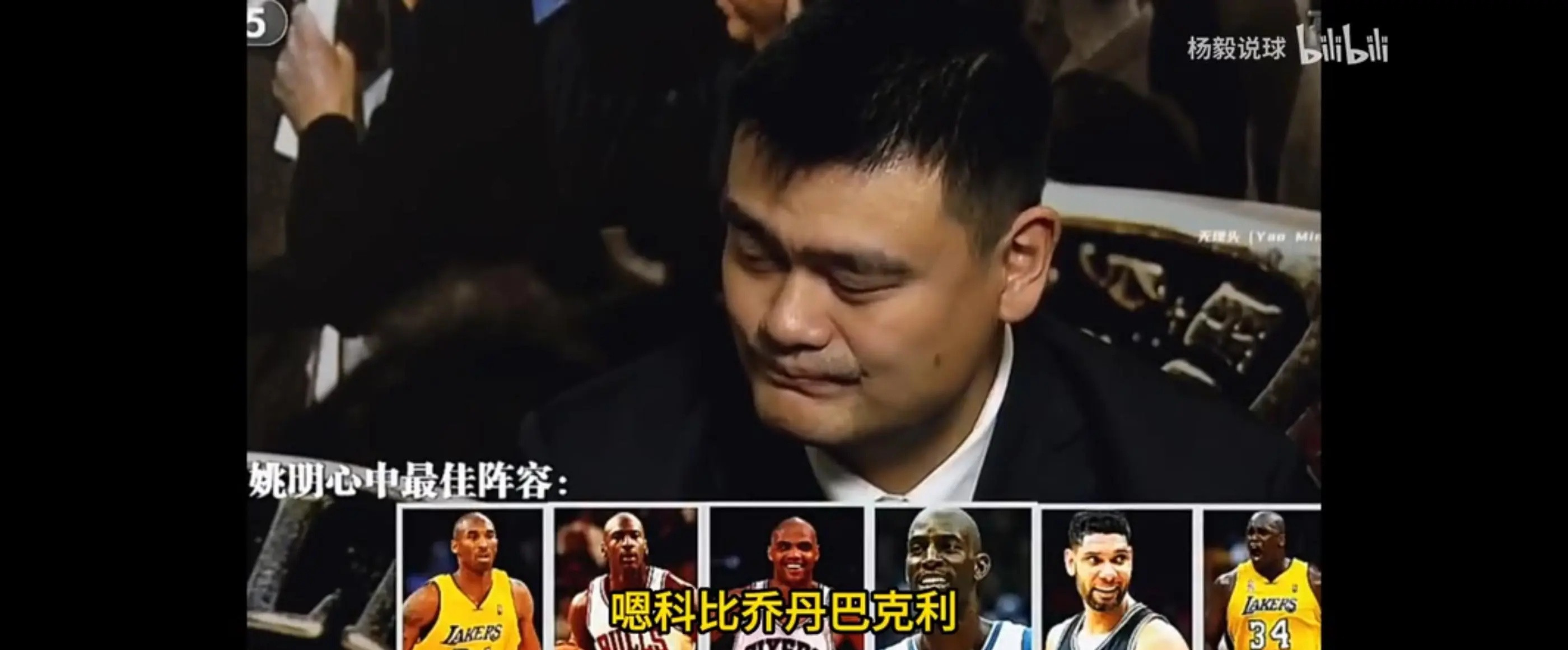 姚明选的历史最强阵容，你选其他球员能比这强吗？1.科比2.乔丹（乔丹科比12