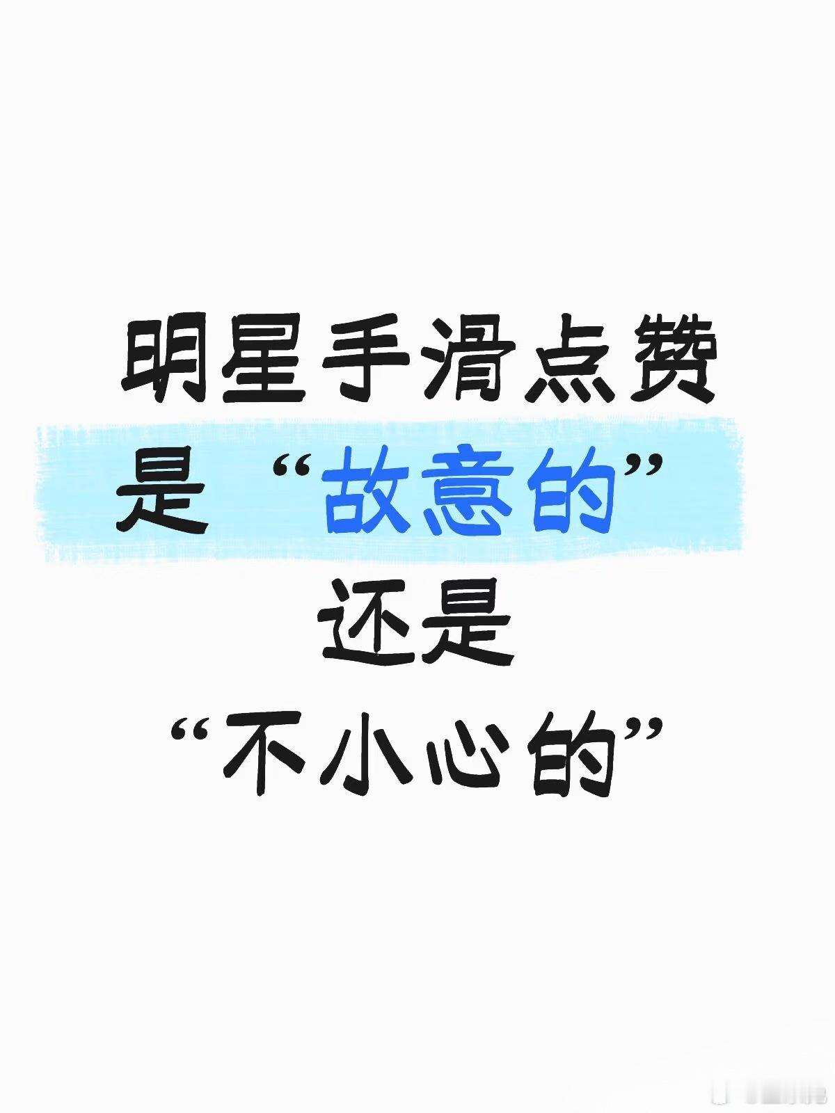这……你说这尴尬不尴尬嘛，明星也爱吃瓜哈，但吃瓜的时候小心手滑，历年来明星手滑点