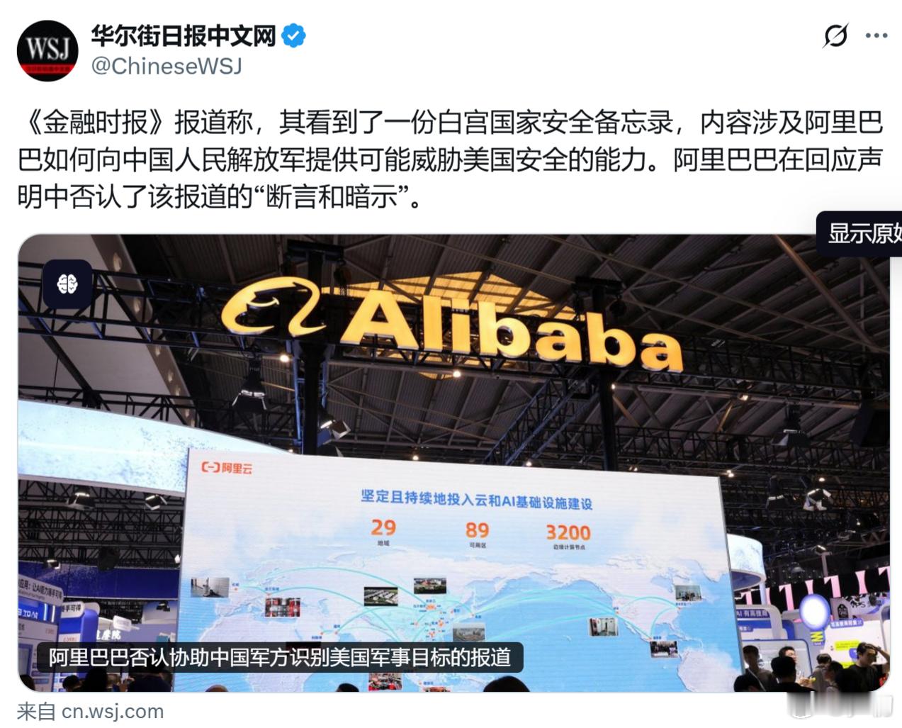 《金融时报》报道称，其看到了一份白宫国家安全备忘录，内容涉及阿里巴巴如何向中国人