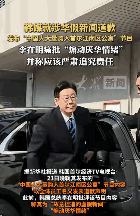 5月21日，韩国首尔经济TV为其炮制的“中国人抢购江南公寓”虚假新闻正式致歉。此
