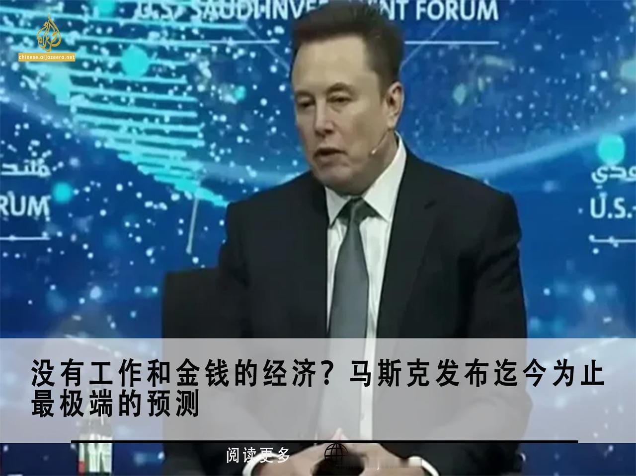 周三，伊隆·马斯克在华盛顿肯尼迪中心举行的美沙投资论坛上发表了大胆言论，声称其公