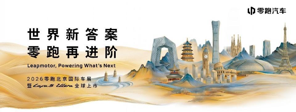 【全球瞩目！零跑Lafa5Ultra即将上市，将迎超百家外媒到访】零跑汽车将