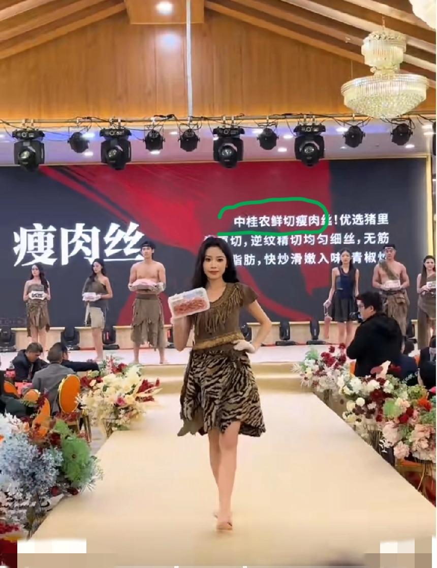 广西一家销售“鲜猪肉”的公司，将猪肉制品的展示放到了T台上面，经过这俊男靓女在T